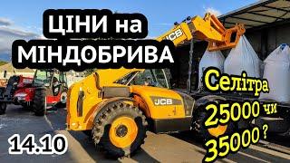 Ціни на міндобрива! Чому дорожчають і коли купувати? Фермери відмовляються сіяти!