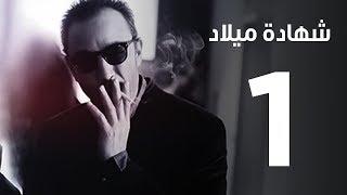 مسلسل  |  شهادة ميلاد ـ الحلقة الاولى  | Shehadet Melad - Episode 1