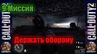 Call of Duty 2! Прохождение Компании - 9 Миссия "Держать оборону"! (9)