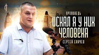 Искал Я у них человека | проповедь | Сергей Еничев