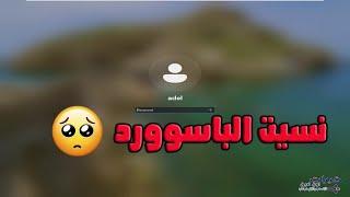 حذف باسورد الويندوز بدون برامج بدون فقدان البيانات