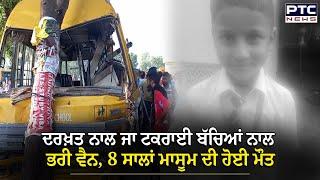 School Bus Accident: ਤੜਕੇ ਹੀ ਵਾਪਰਿਆ ਵੱਡਾ ਹਾਦਸਾ, ਦਰਖ਼ਤ ਨਾਲ ਜਾ ਟਕਰਾਈ ਬੱਚਿਆਂ ਨਾਲ ਭਰੀ ਵੈਨ