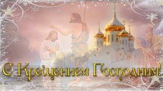 С Крещением Господним