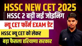 HSSC न्यू CET 2 बड़ी नई जोइनिग सरकार,CET फॉर्म एग्जाम डेट बड़ा फैसला | HSSC New CET 2025 | HSSC Update