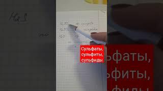 Сульфаты, сульфиты, сульфиды #shortsvideo