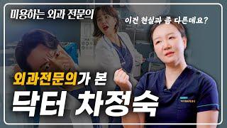 외과 전문의가 알려주는 드라마 속 외과의 현실 (ft. 닥터 차정숙)