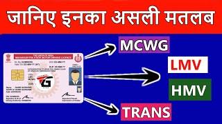 What is mean by MCWG, LMV & HMV in Driving Licence in India | Full Form of Mcwg, Trans, LDRXCV in DL