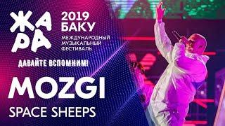 ЖАРА В БАКУ 2019 /// MOZGI - "Space Sheeps" /// "ДАВАЙТЕ ВСПОМНИМ''