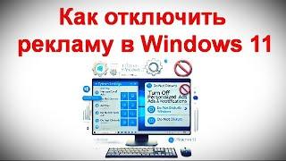 Как отключить рекламу в Windows 11