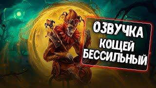 Озвучка экипажа Кощей Бессильный для WoT Blitz