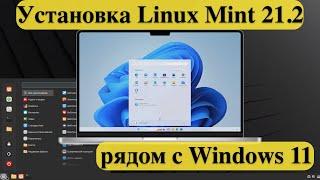Установка Linux Mint 21.2 рядом с Windows 11 - на одном диске.