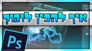 המדריך לפוטושופ - איך להכין לוגו | פרק 5