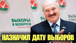 ️ Лукашенко НАЗНАЧИЛ ДАТУ ВЫБОРОВ! / BELPOL News