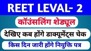 Reet level-2 कॉउंसलिंग प्रक्रिया कब स्टार्ट होगी | देखिये पूरी रिपोर्ट | Reet 2023 | Joining |rsmssb