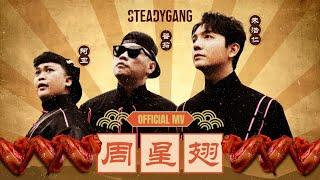 SteadyGang 【周星翅 ChouXingChi】 Official MV - 龙年最搞怪”身粘歌“ 送给每个新年都陪伴我们的周星驰