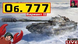  Объект 777 Вариант II - НАРОДНЫЙ ТАНК ЗА ЖЕТОНЫ  Мир Танков