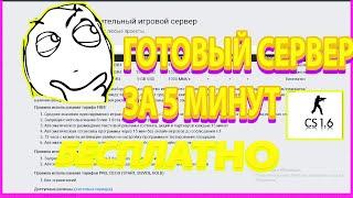 КАК СОЗДАТЬ СЕРВЕР В 2022 ГОДУ В CS 1.6 АБСОЛЮТНО БЕСПЛАТНО?