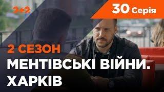 Ментівські війни. Харків 2. Врятувати генерала. 30 серія