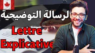 الرسالة التوضيحية | lettre explicative