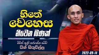 හිතේ වෙහෙස නිවෙන බණක් | පින් සිතුවිල්ල (2022-09-14)