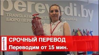 Срочный перевод документов в бюро переводов perevedi.by в Минске