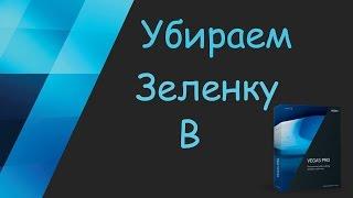 Удаление зеленого фона | Sony Vegas Pro