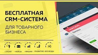 Бесплатная CRM для товарного бизнеса