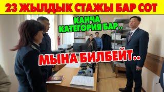 Жогорку соттун ТӨРАГАСЫ катуу ТЕКШЕРИП жатат СОТ кызматкерлерин..