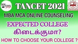 TANCET 2021 || MBA MCA ONLINE COUNSELING || EXPECTED COLLEGE  கிடைக்குமா? || HOW TO CHOOSE COLLEGE ?