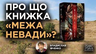 Про що книжка «Межа Невади»? | Владислав Івченко