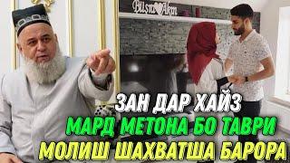 Зан дар хайз мард метавона Бо тарзи молиш шахваташро барорад! Хочи Мирзо 2021