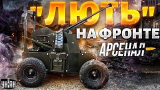 Это надо видеть! Армии РФ - хана. Новое вооружение ВСУ. Беспилотник "Лють": полный обзор | Арсенал