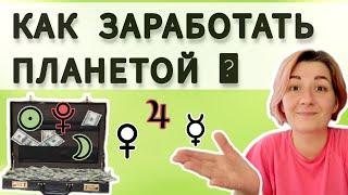 Планеты во 2 доме гороскопа. Как раскрыть финансовый потенциал второго дома натальной карты