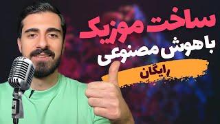 آموزش ساخت موزیک (آهنگ) با هوش مصنوعی