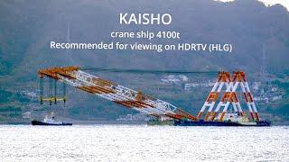 (HDR)  KAISHO 2022. 1. 7  起重機船「海翔」