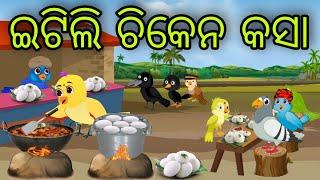 ଇଟିଲି ଚିକେନ କସା | Itili Chicken Kasa | Tiki Chadhei Gapa | Odia Chadhei Gapa | New Story