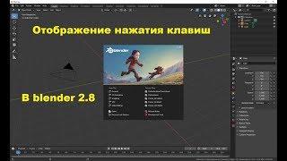 Отображение нажатия клавиш в blender 2.8