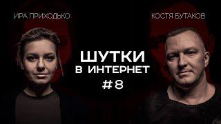 Ирина Приходько и Константин Бутаков | Шутки в Интернет. StandUp PATRIKI