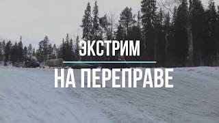 Arctic Cat и Yamaha VK Professional Снегоходы и экстрим  Переезд через реку Пыя