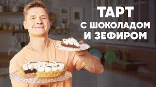 ТАРТ С ШОКОЛАДОМ И ЗЕФИРОМ - рецепт от шефа Бельковича | ПроСто кухня | YouTube-версия