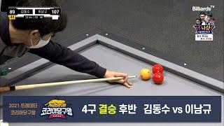 [당구 I Billiards] 김동수 vs 이남규 4구 결승 후반 [2021 프레데터 코리아당구왕]