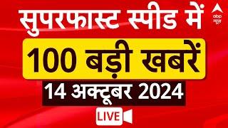 Top 100 News LIVE: सुपरफास्ट अंदाज में आज की 100 बड़ी खबरें | Superfast 100 News | ABP News LIVE