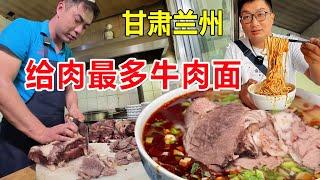 兰州给肉最多的牛肉面，加肉8元给到爆满，开在自家院子40年太实惠 #麦总去哪吃