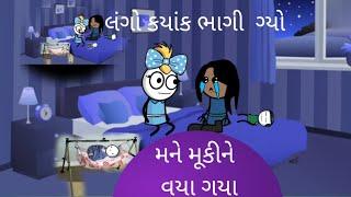 લંગો કયાંક ભાગી  ગ્યો મને મૂકીને વયા ગયા lango kyak bhagi gyo mane mukine vaya gya