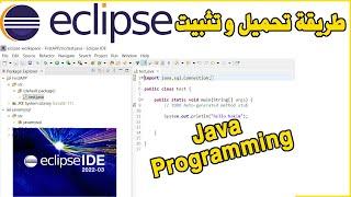 Install eclipse java project طريقة تحميل و تثبيت برنامج اكليبس جافا