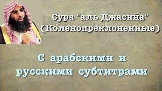 Сура 45 - аль Джасийа (арабские и русские титры) Мухаммад Люхайдан