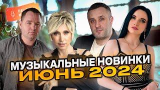 Музыкальные новинки ИЮНЬ 2024