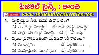 ఫిజిక్స్ కాంతి పోటీ పరీక్షల ప్రత్యేకం Physics Light Model Paper For SI &  Police Constable, DSC 2021