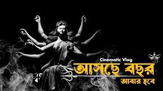 আসছে বছর আবার হবে | Asche Bochhor Abar Hawbe | #durgapuja2023 | Cinematic Vlog | Sanjoy Paul |