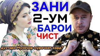 Зани_2-Ум Мардхои_худозада (Домулло_Бахтиёр) Зану_Мард